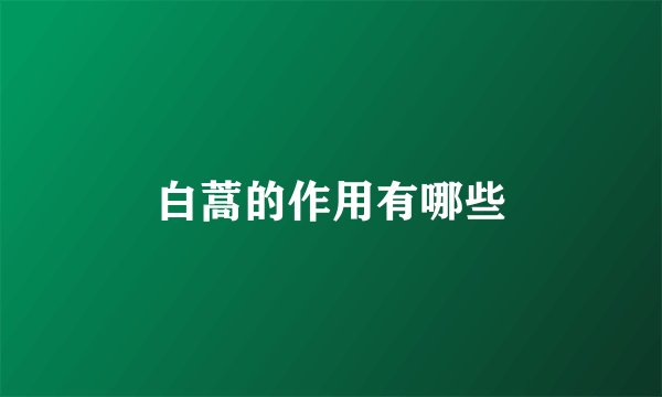 白蒿的作用有哪些