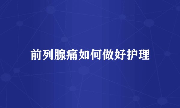 前列腺痛如何做好护理