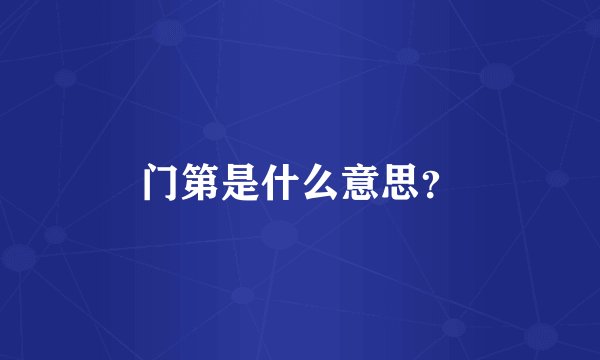 门第是什么意思?