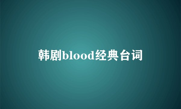 韩剧blood经典台词