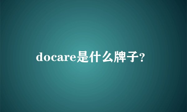 docare是什么牌子？