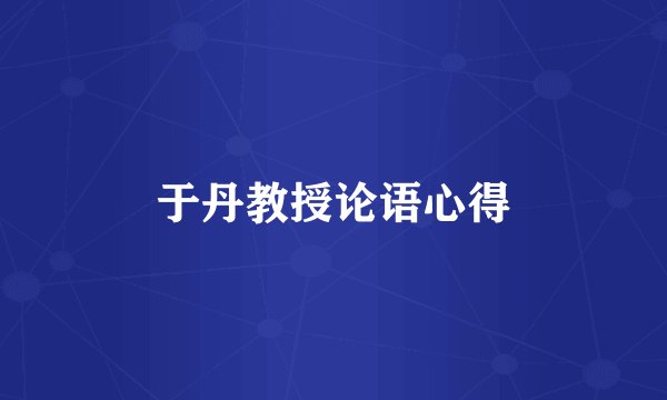 于丹教授论语心得