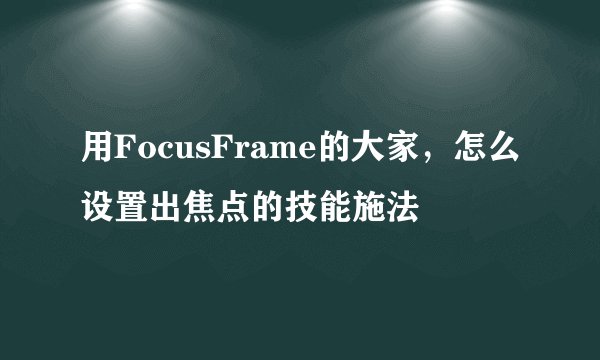 用FocusFrame的大家，怎么设置出焦点的技能施法