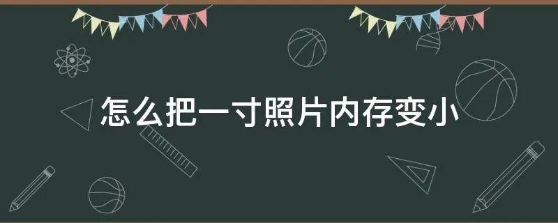 怎么把一寸照片内存变小