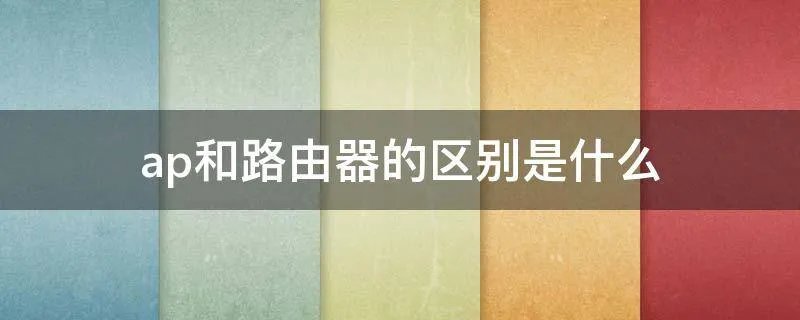ap和路由器的区别是什么