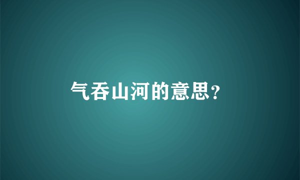气吞山河的意思?