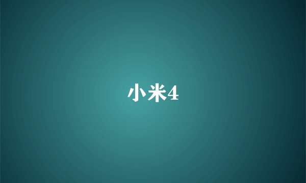 小米4