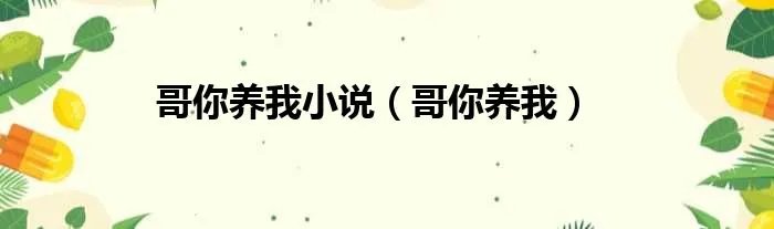 哥你养我小说（哥你养我）