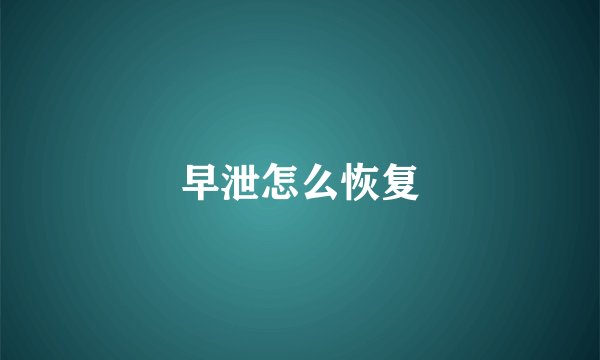 早泄怎么恢复