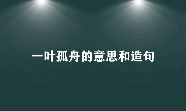 一叶孤舟的意思和造句