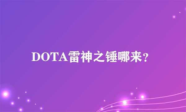 DOTA雷神之锤哪来？
