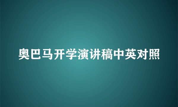奥巴马开学演讲稿中英对照