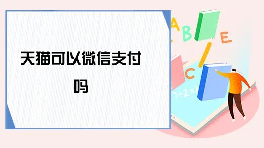 天猫可以微信支付吗