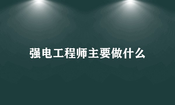 强电工程师主要做什么