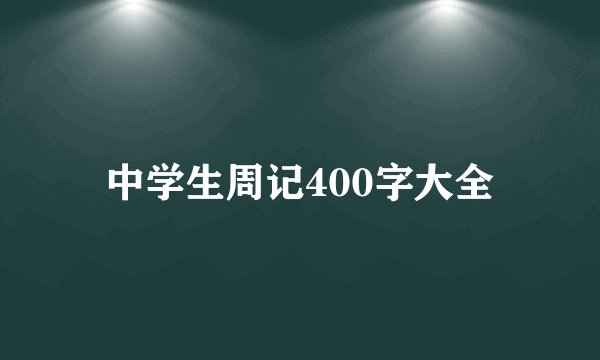 中学生周记400字大全