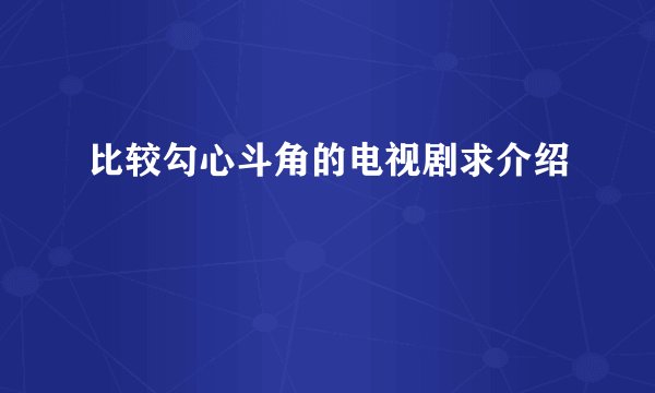 比较勾心斗角的电视剧求介绍
