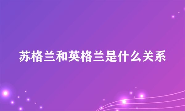 苏格兰和英格兰是什么关系