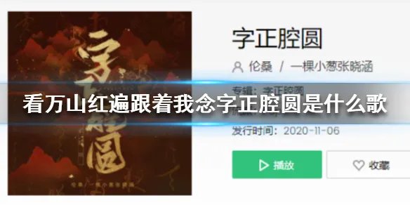 看万山红遍跟着我念字正腔圆是什么歌 看万山红遍跟着我念字正腔圆歌词介绍
