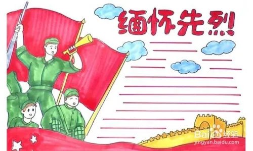 缅怀先烈的手抄报图片