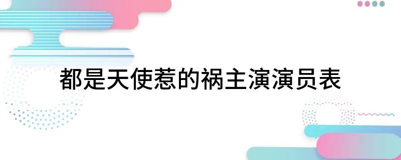 都是天使惹的祸主演演员表
