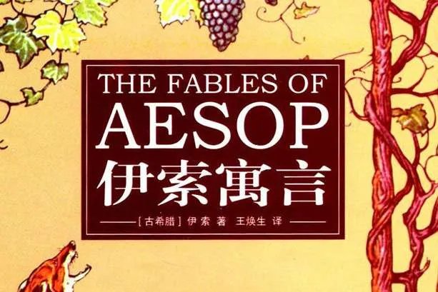 《伊索寓言》讲的是什么故事?伊索寓言内容及写作特点解析