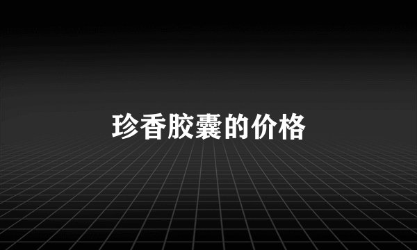 珍香胶囊的价格