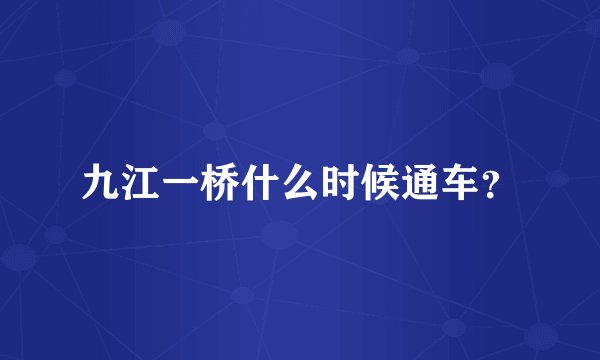九江一桥什么时候通车？