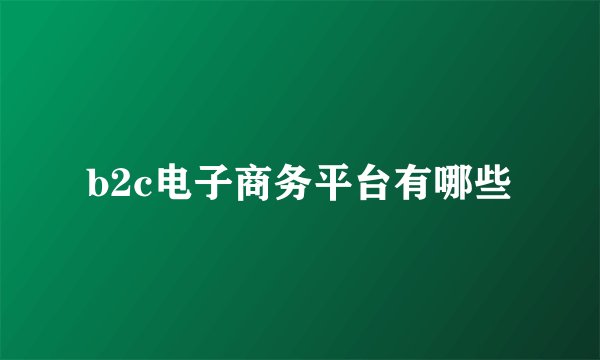 b2c电子商务平台有哪些