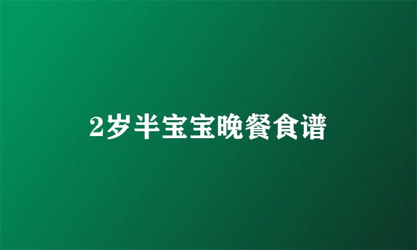 2岁半宝宝晚餐食谱