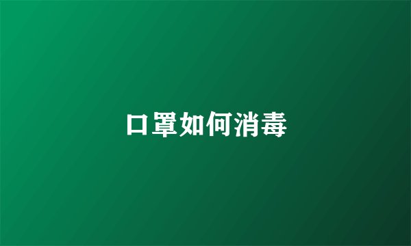 口罩如何消毒