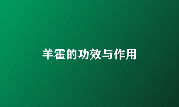 羊霍的功效与作用