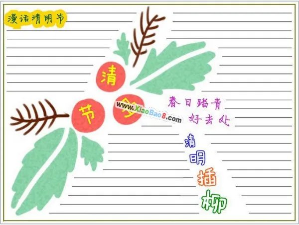 清明节的手抄画报怎么画