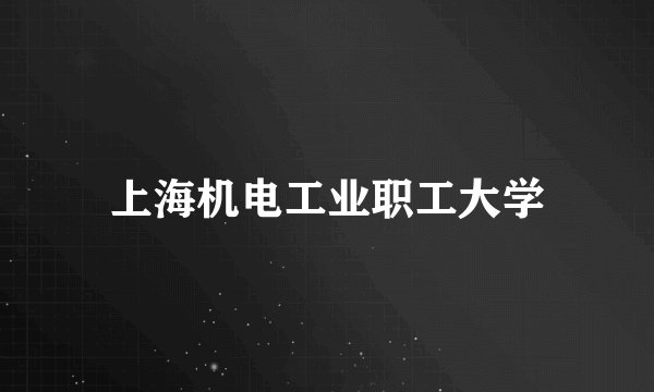 上海机电工业职工大学