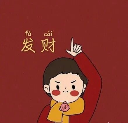 抖音发财暴富情侣头像
