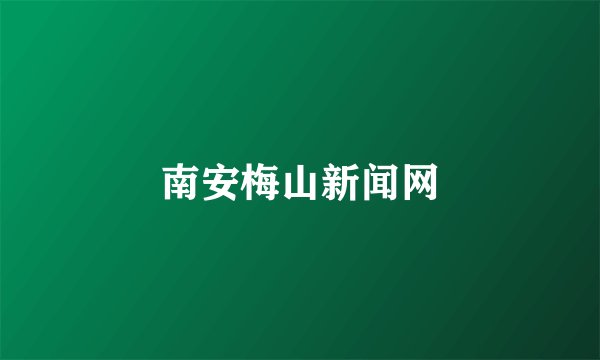南安梅山新闻网