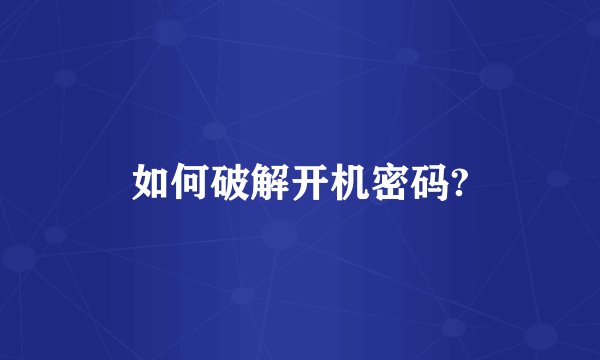 如何破解开机密码?