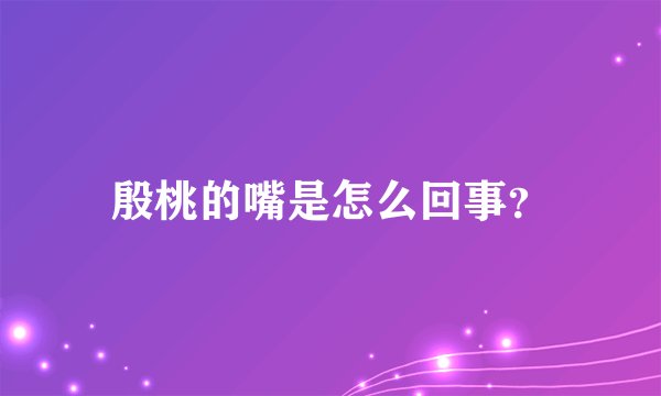 殷桃的嘴是怎么回事？