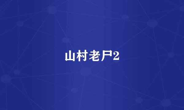 山村老尸2