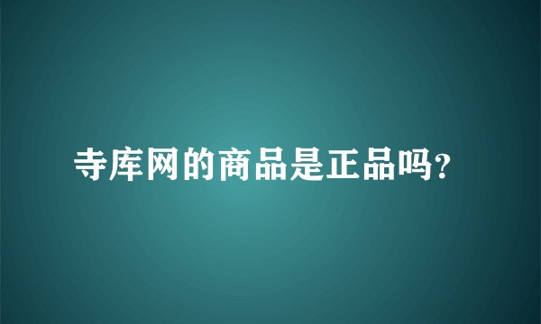 寺库网的商品是正品吗？