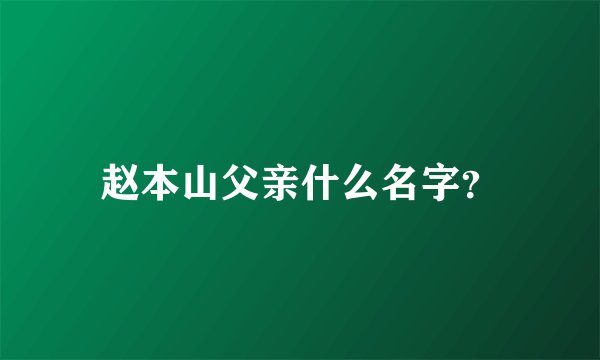赵本山父亲什么名字？