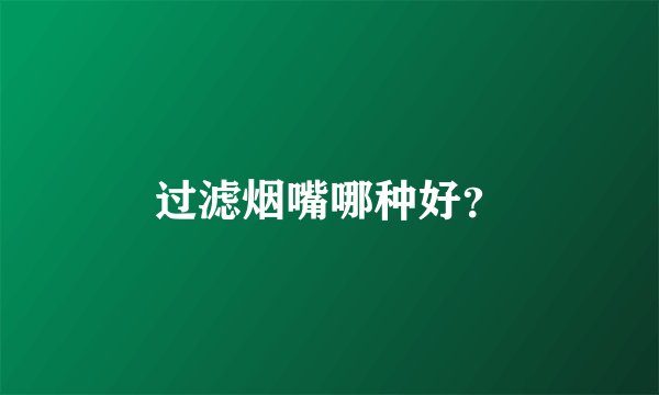过滤烟嘴哪种好？
