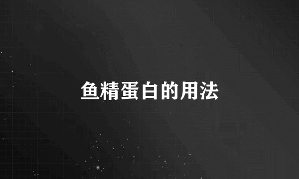 鱼精蛋白的用法