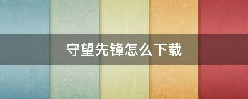 守望先锋怎么下载