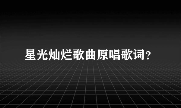 星光灿烂歌曲原唱歌词？