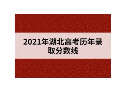 2021年湖北高考分数线