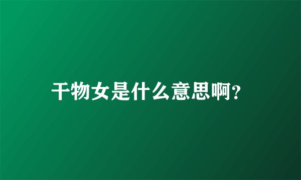 干物女是什么意思啊？