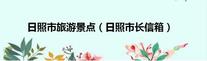 日照市旅游景点（日照市长信箱）