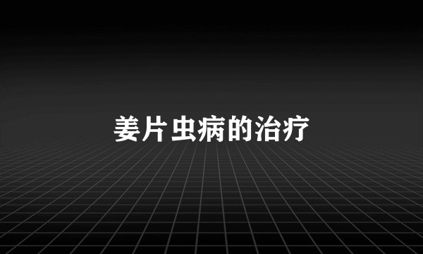 姜片虫病的治疗