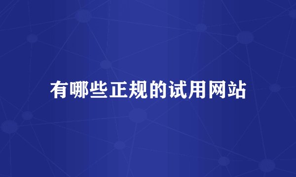 有哪些正规的试用网站