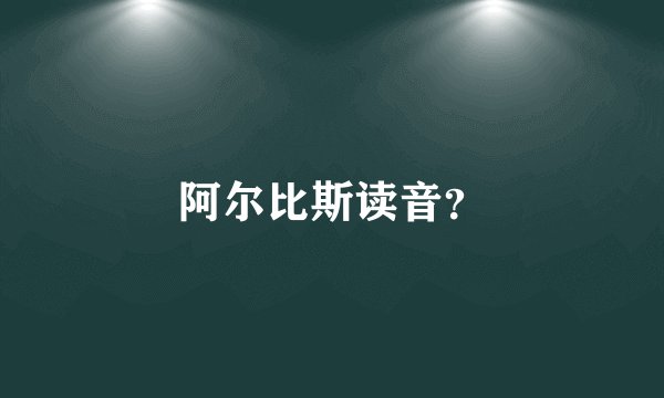 阿尔比斯读音？